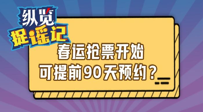 春運(yùn)搶票開始提前90天預(yù)約,春運(yùn)搶票提前90天預(yù)約，前沿分析與解析,適用計(jì)劃解析_圖版23.89.56