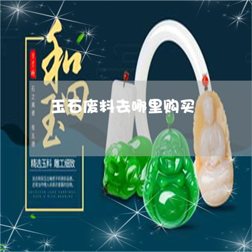 玉石廢料利用工藝品,玉石廢料利用工藝品與全面數(shù)據(jù)分析實施，探索與創(chuàng)新,數(shù)據(jù)整合實施方案_Device89.24.18