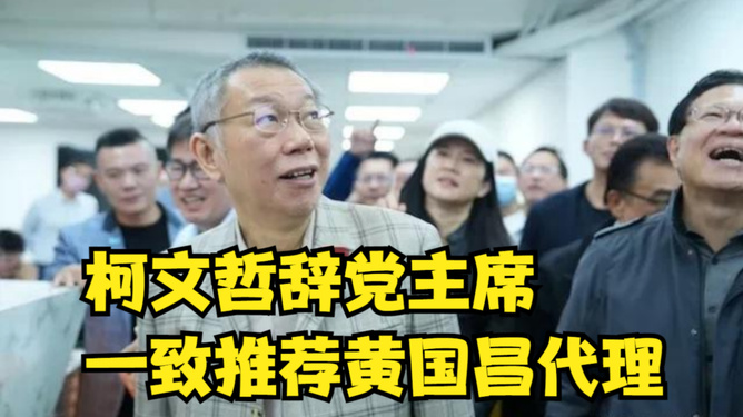 柯文哲正式請(qǐng)辭民眾黨主席職務(wù)是在其連任臺(tái)北市長(zhǎng)后。據(jù)臺(tái)灣媒體報(bào)道，柯文哲在連任臺(tái)北市長(zhǎng)后，正式宣布請(qǐng)辭民眾黨主席職務(wù)，專(zhuān)注于市長(zhǎng)任期目標(biāo)。民眾黨秘書(shū)長(zhǎng)黃健庭對(duì)此表示，柯文哲請(qǐng)辭主席職務(wù)的流程已正式受理。至于柯文哲請(qǐng)辭民眾黨主席職務(wù)的具體原因和時(shí)間點(diǎn)，建議查閱更詳細(xì)的新聞報(bào)道或官方聲明以獲取準(zhǔn)確信息。