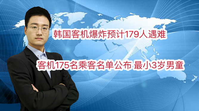 韓國(guó)客機(jī)爆炸推測(cè)179人遇難