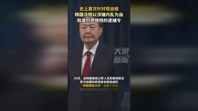 韓國法院批準尹錫悅逮捕令