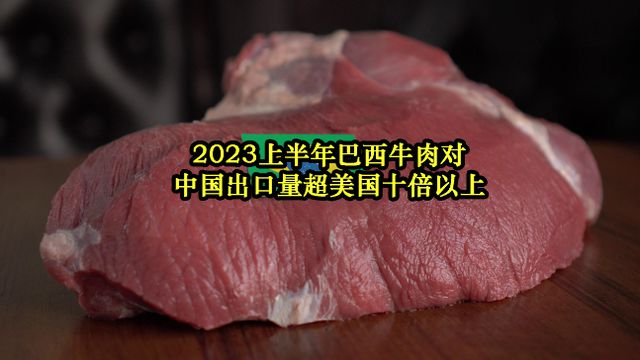 中方調(diào)查進(jìn)口牛肉 巴西回應(yīng)