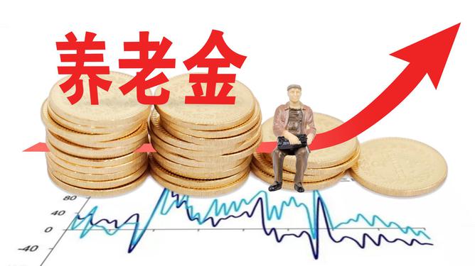 明年適當(dāng)提高退休人員基本養(yǎng)老金