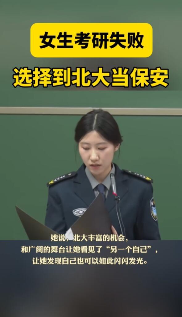 女子考研失敗后到北大當(dāng)保安