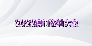 澳門最準(zhǔn)資料免費(fèi)公開2025