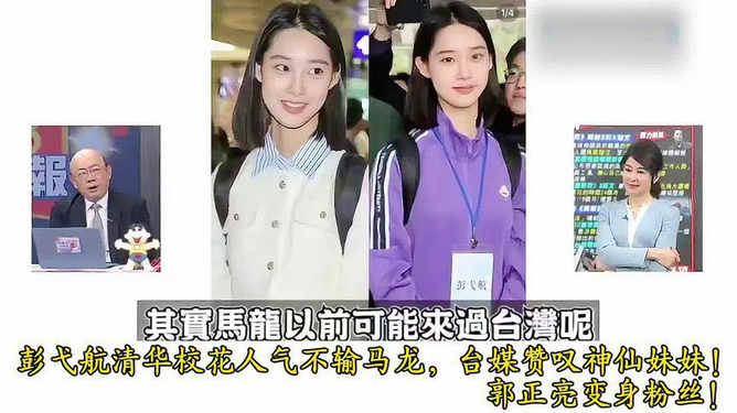 被臺媒贊神仙妹妹清華女生有新榮譽