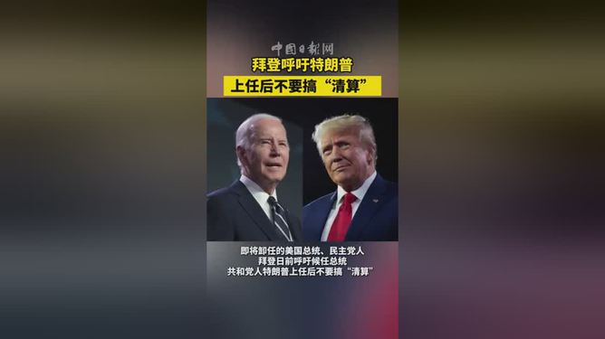 拜登呼吁特朗普“別搞清算”