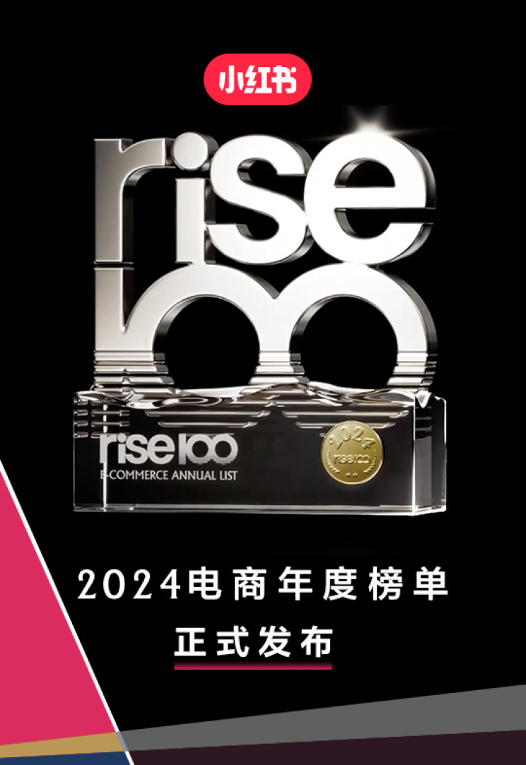 小紅書電商“rise100”榜單發(fā)布