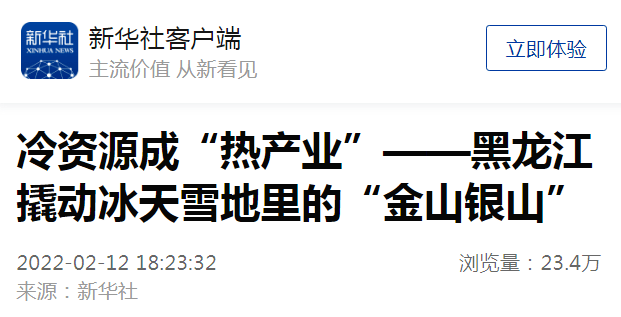 “冷資源”激活“熱產(chǎn)業(yè)”