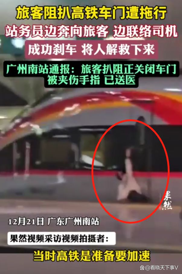 旅客扒高鐵車門遭拖行：手被夾住