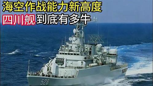 四川艦到底有多牛？