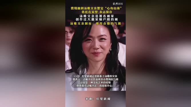 湯唯父親回應費翔抽到自己的書法