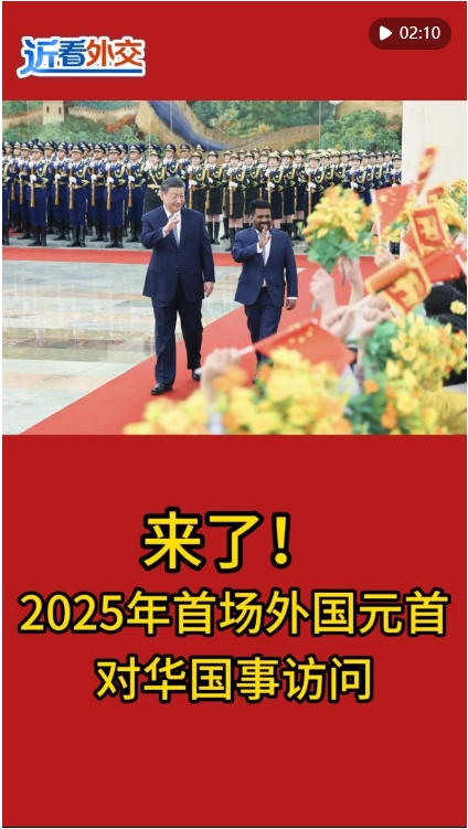 2025年首場(chǎng)外國(guó)元首對(duì)華國(guó)事訪問