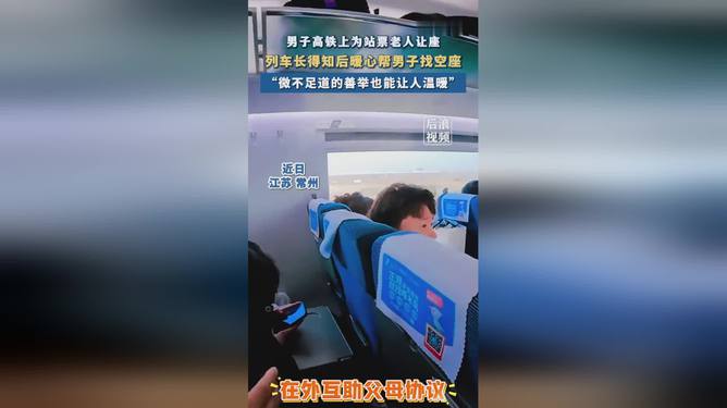 男子為老人讓座 列車長幫找空位