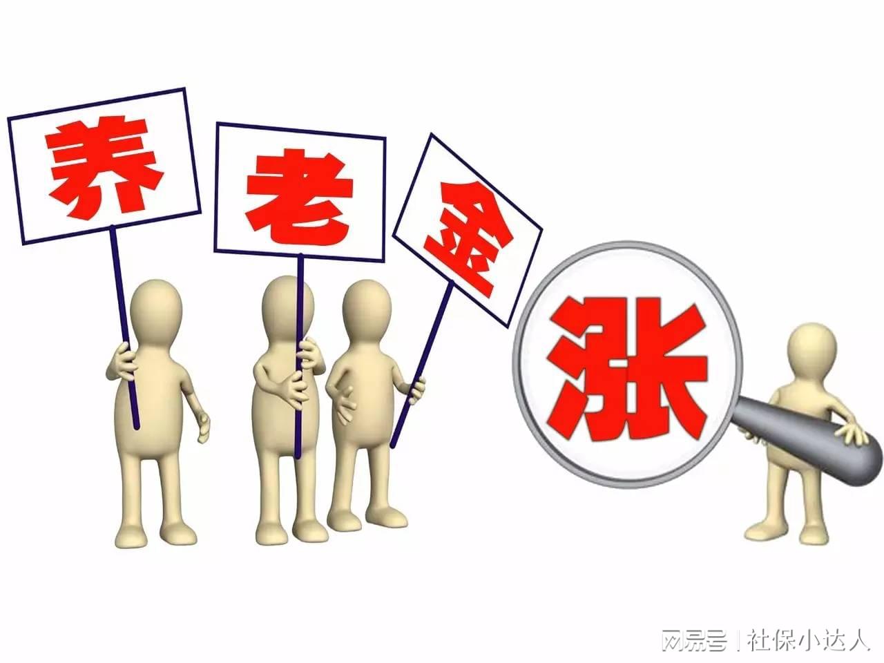 明年適當(dāng)提高退休人員基本養(yǎng)老金,迅速響應(yīng)問題解決_GT29.18.71