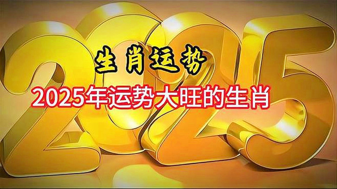 2025十二生肖的全年運(yùn)勢(shì)排行榜,廣州凍到結(jié)冰