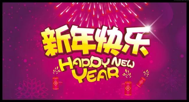 管家婆免費開獎大全發(fā)燒,孫悅新年祝福